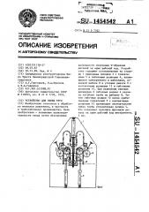 Устройство для гибки труб (патент 1454542)