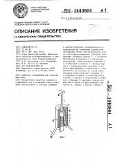 Замковое соединение для стягивания тары (патент 1440804)