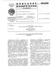 Устройство для соединения встык полотен (патент 502600)