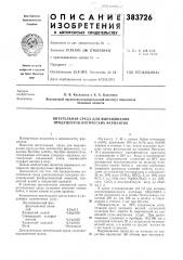 Питательная среда для выращивания шродуцентов литических ферментов (патент 383726)
