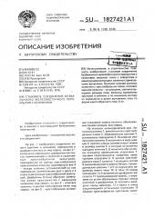 Стыковое соединение безбалочного железобетонного перекрытия с колоннами (патент 1827421)