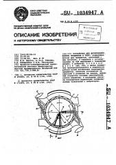 Устройство для дозирования мелких предметов в тару (патент 1034947)