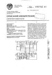 Быстродействующий управляемый делитель частоты (патент 1707762)