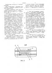 Замок для раздвижных створок (патент 1370213)
