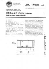 Газоструйный излучатель (патент 1276370)