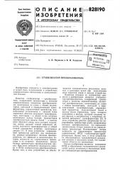Стабилизатор-преобразователь (патент 828190)