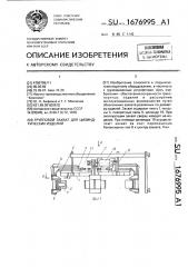 Групповой захват цилиндрических изделий (патент 1676995)