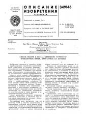 Способ подачи к обрабатывающему устройству проволочных нитей, намотанных на катушку (патент 349146)