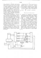 Устройство для управления регенерацией информации в динамической памяти (патент 514346)