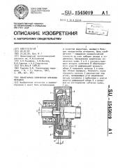 Планетарная коническая зубчатая передача (патент 1545019)