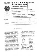 Тестовая жидкость (патент 909110)