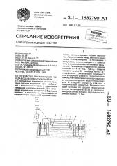 Устройство для измерения расхода воды в открытых каналах (патент 1682790)