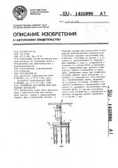 Устройство для взятия проб компактных материалов (патент 1435990)