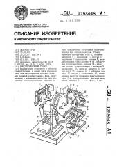 Многопозиционный станок (патент 1298048)
