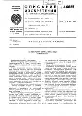 Генератор нормализованных импульсов (патент 480185)