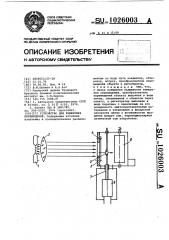 Устройство для измерения перемещений (патент 1026003)