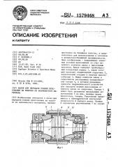 Валок для передачи усилия прессования на полотно из волокнистого материала (патент 1579468)