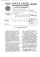 Центробежный пылевлагоотделитель для очистки воздуха (патент 952293)