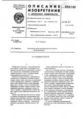 Фазовый детектор (патент 686140)