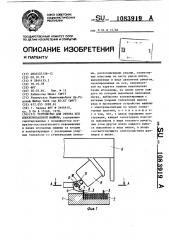 Устройство для отбора игл плосковязальной машины (патент 1083919)