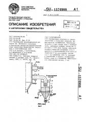 Газогенератор (патент 1574988)