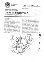 Устройство для разделки концов коаксиальных кабелей (патент 1417091)