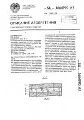 Трехслойная строительная панель (патент 1664990)