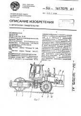 Дорожный самоходный каток (патент 1617075)