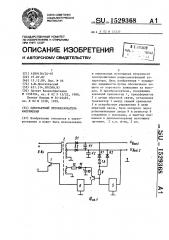 Однотактный преобразователь напряжения (патент 1529368)