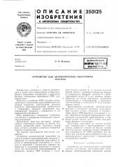 Устройство для автоматической подстройкичастоты (патент 350125)