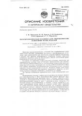 Полуавтоматическая установка для гидравлических испытаний полых изделий (патент 131935)