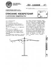 Устройство для гашения пляски проводов (патент 1243059)