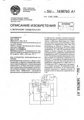 Устройство переключения нагрузок (патент 1638763)