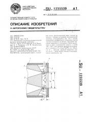 Электростатический распылитель (патент 1235539)