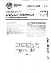 Устройство для оценки технического состояния двигателя внутреннего сгорания (патент 1343267)