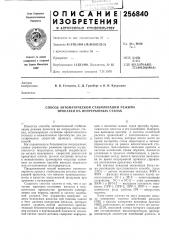 Способ автоматической стабилизации режима прокатки на непрерывных станах (патент 256840)