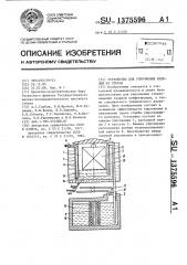 Устройство для упрочнения изделий из стекла (патент 1375596)