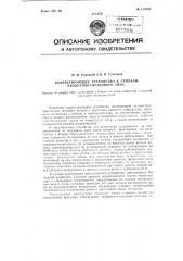 Корректирующее устройство к сеялкам квадратно-гнездового типа (патент 111638)