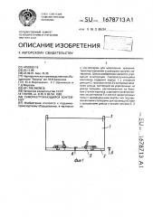 Саморазгружающийся контейнер (патент 1678713)