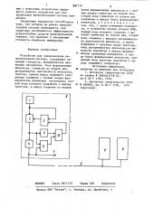 Устройство для синхронизации вычислительной системы (патент 881719)