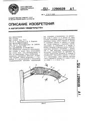 Вытяжное устройство (патент 1290039)