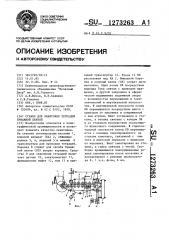 Станок для окантовки тетрадей бумажной лентой (патент 1273263)