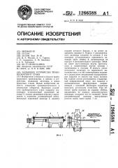 Задающее устройство трубопрокатного стана (патент 1266588)