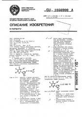 Способ получения пиримидинонов или их кислотно-аддитивных солей (патент 1056900)