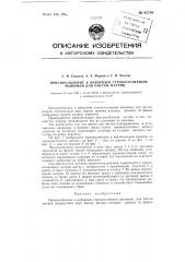 Приспособление к наборным строкоотливным машинам для чистки матриц (патент 95794)