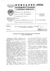 Патент ссср  418236 (патент 418236)