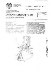 Навесное устройство для открытия люков полувагонов (патент 1657241)