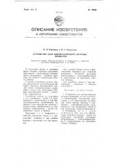 Устройство для автоматической загрузки буккеров (патент 79530)