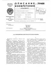 Ротационная офсетная печатная машина (патент 719488)