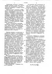 Способ измерения коэффициента затухания ультразвуковых колебаний (патент 1111095)